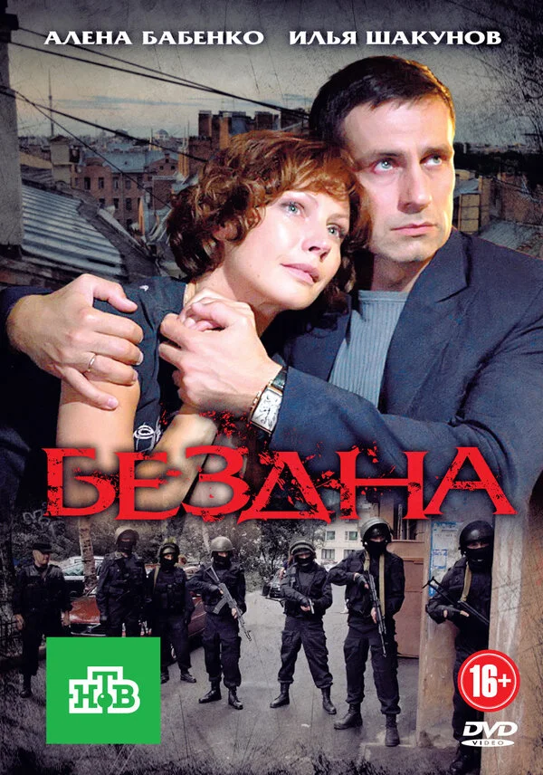 Бездна - постер